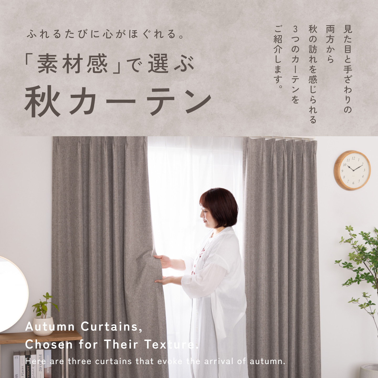 10月のカーテン