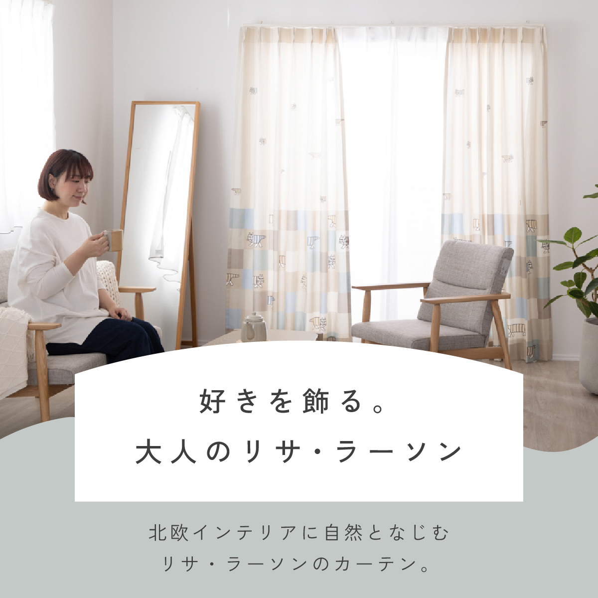 カーテン検索 | 今の暮らしに合う、カーテン選び