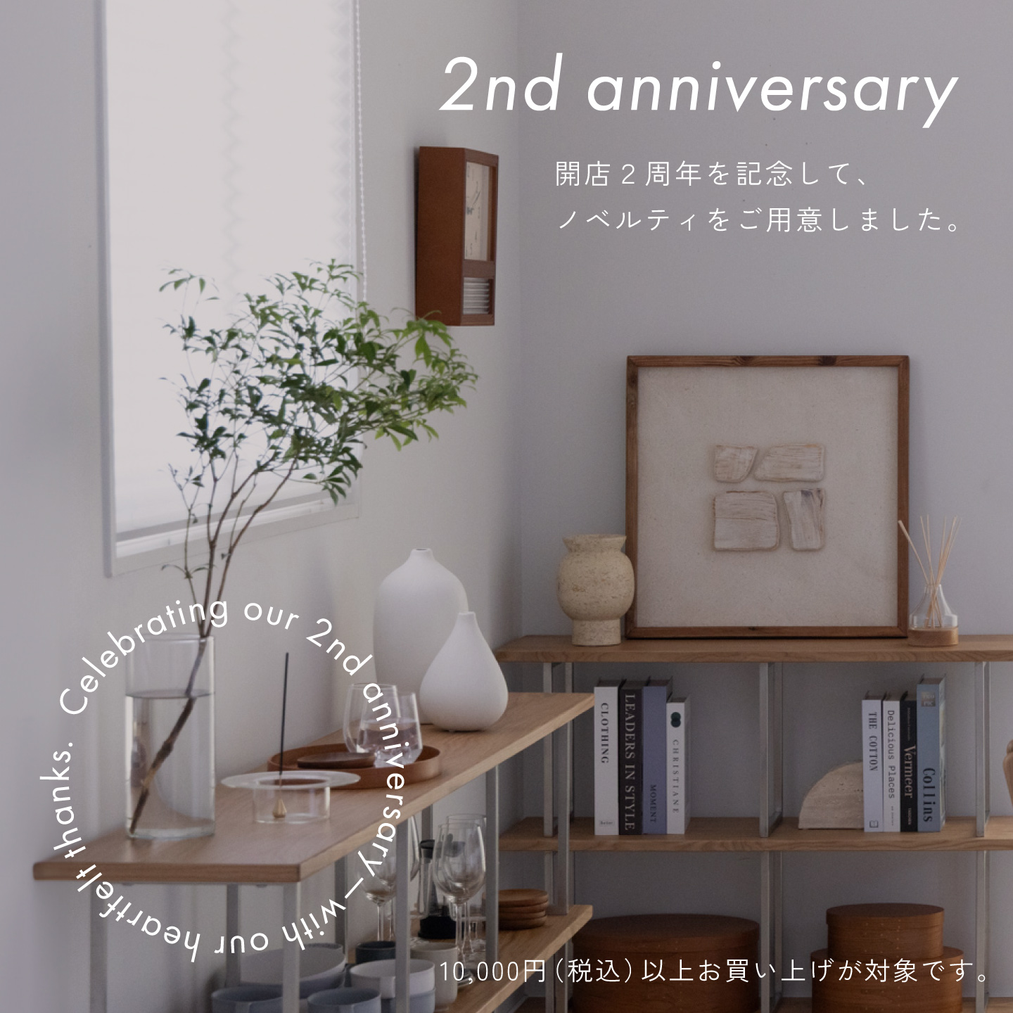 開店2周年記念｜ノベルティプレゼント