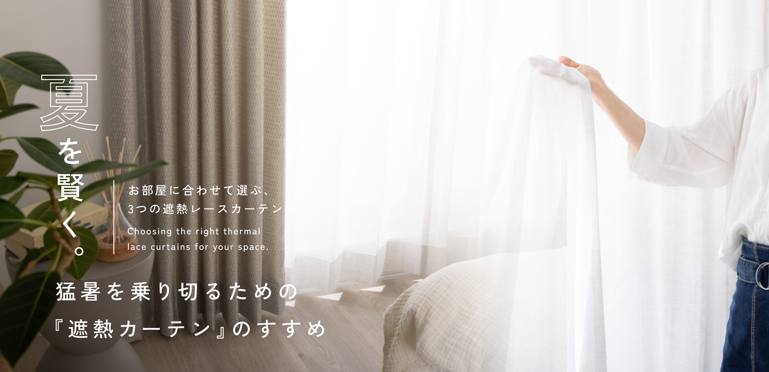 夏の遮熱カーテン