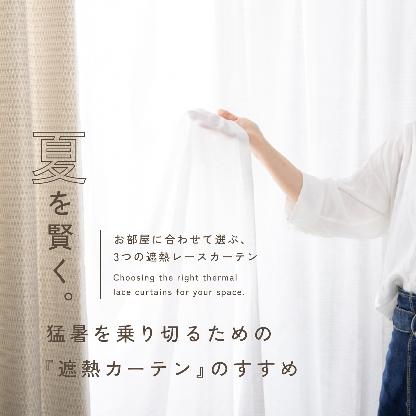 夏の遮熱カーテン