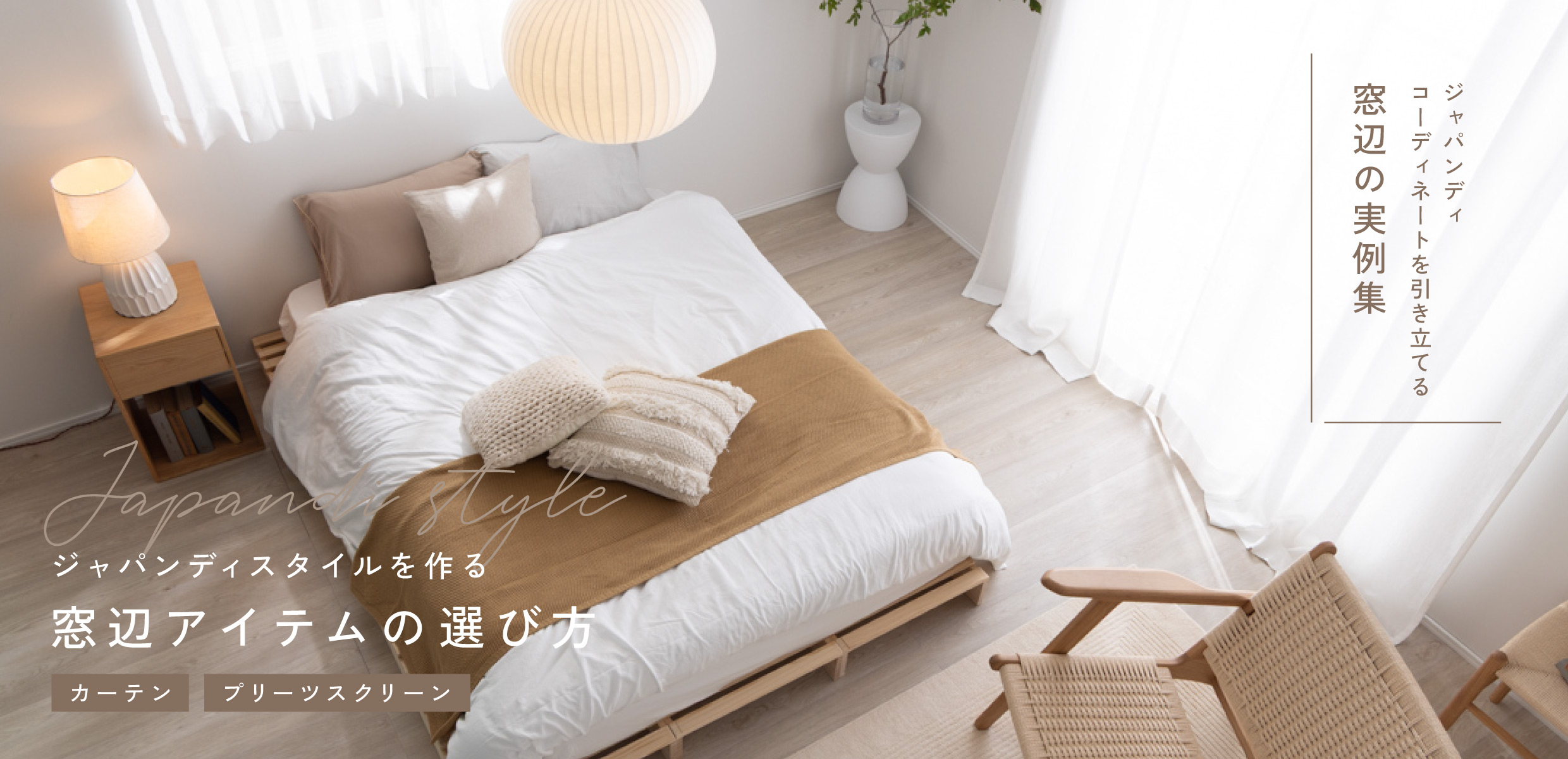 ジャパンディスタイルを作る窓辺アイテム