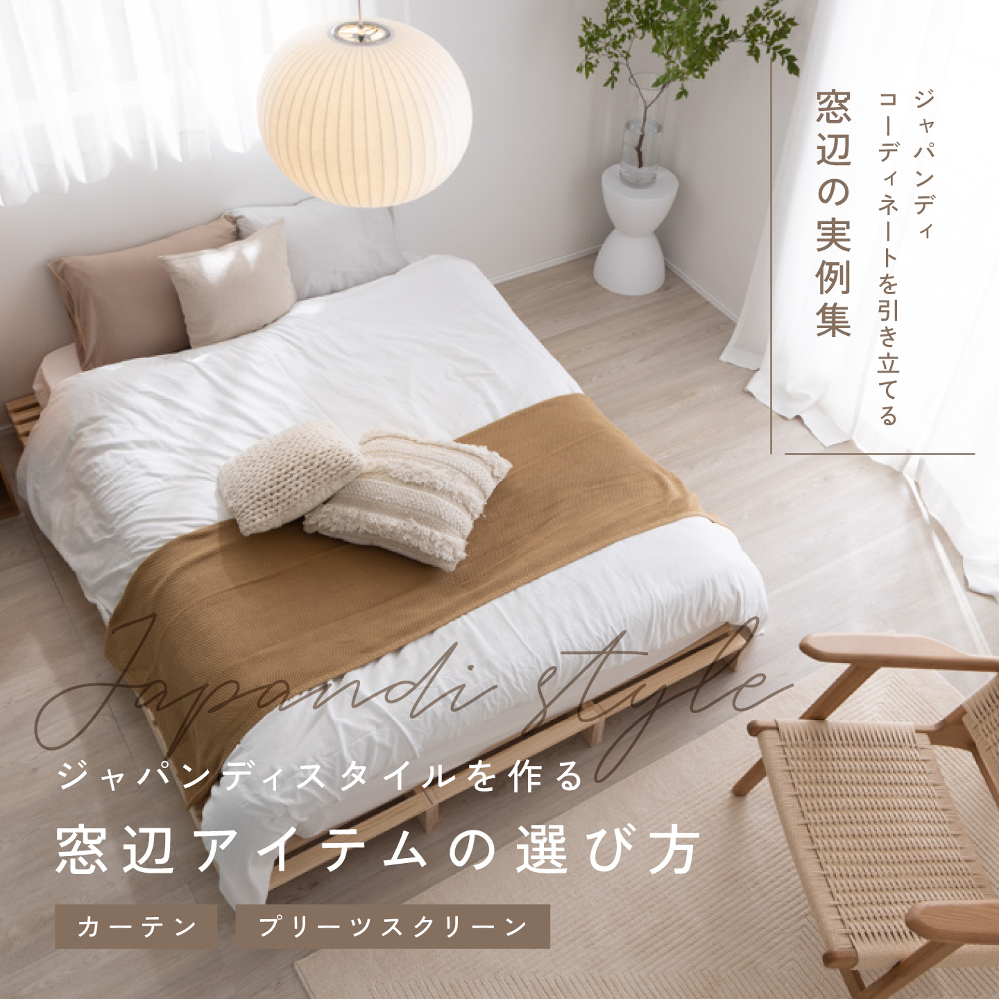 ジャパンディスタイルを作る窓辺アイテム