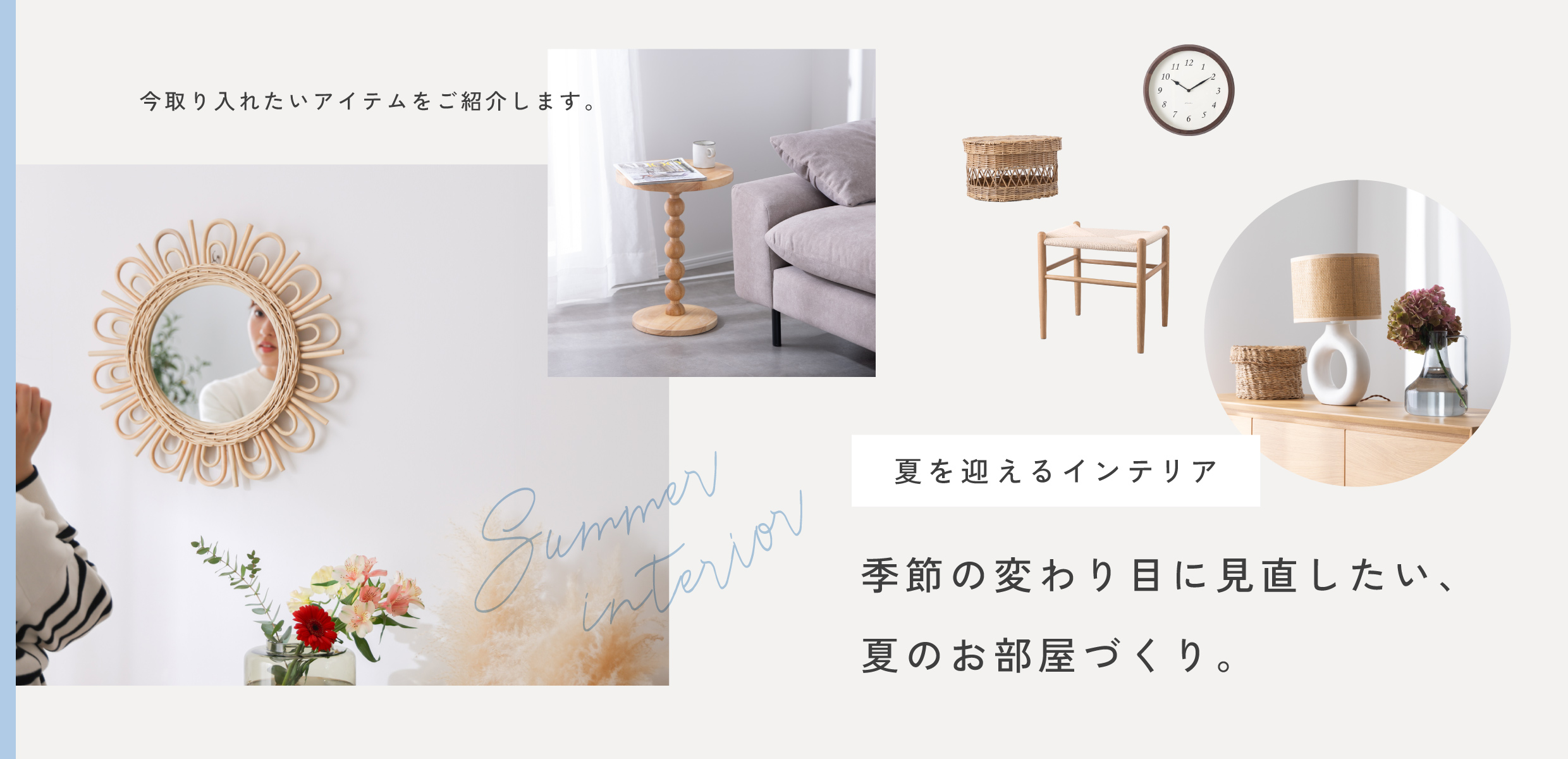 夏インテリア