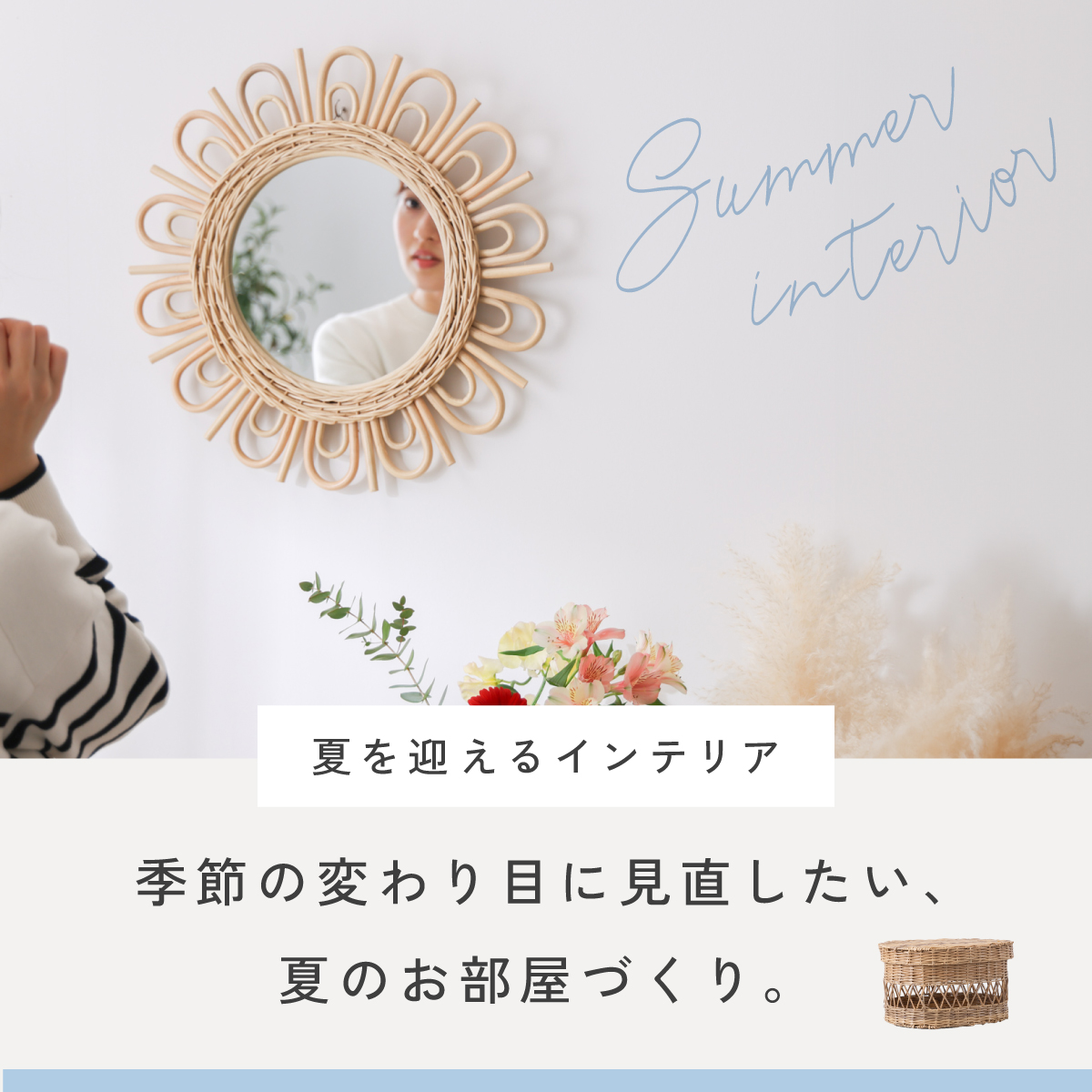 夏インテリアLP
