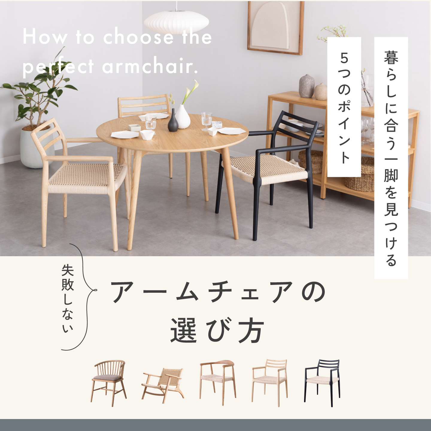失敗しないアームチェアの選び方５つのポイント