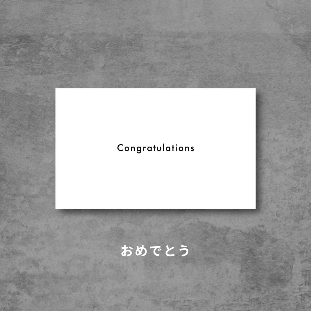 おめでとう