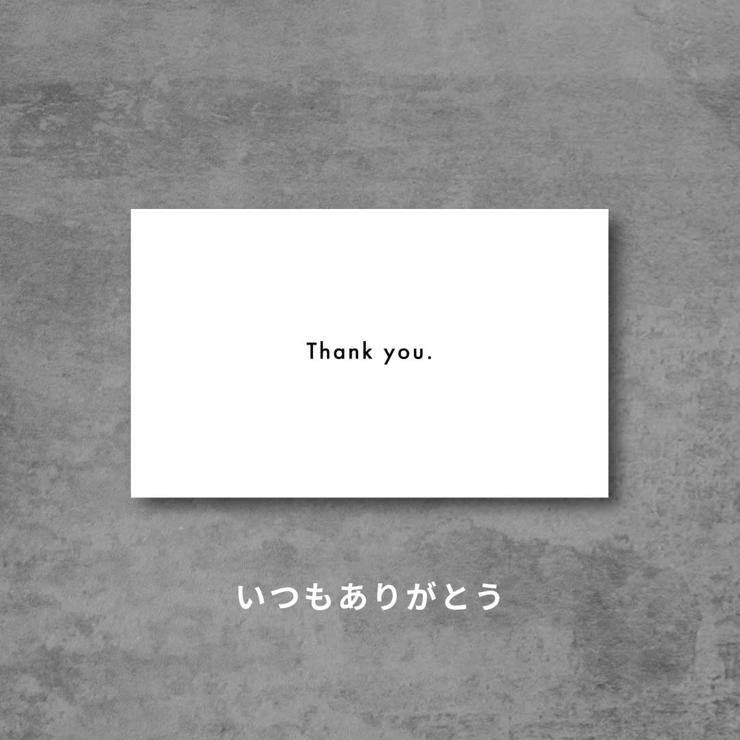 いつもありがとう