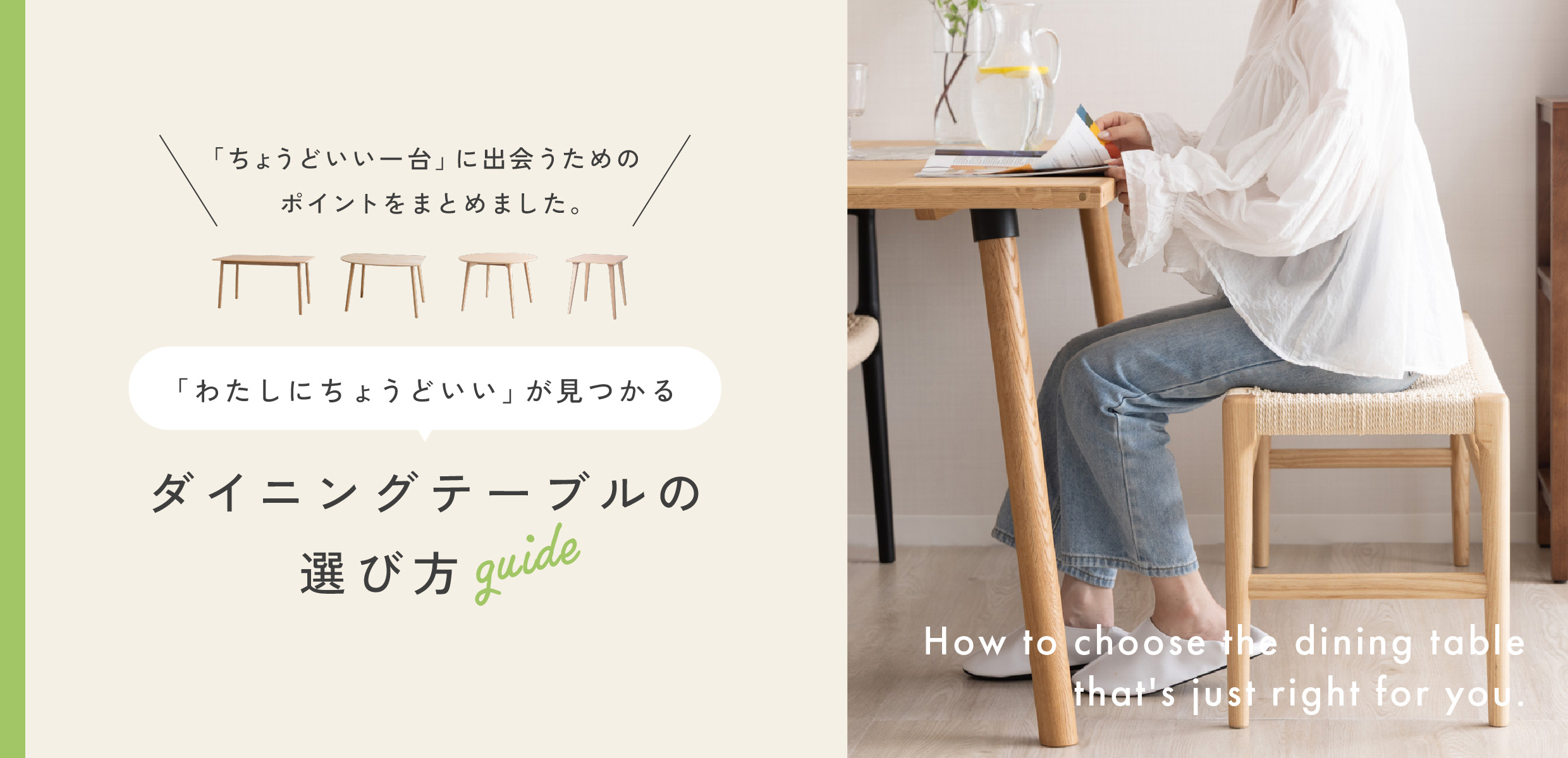 ダイニングテーブルの選び方