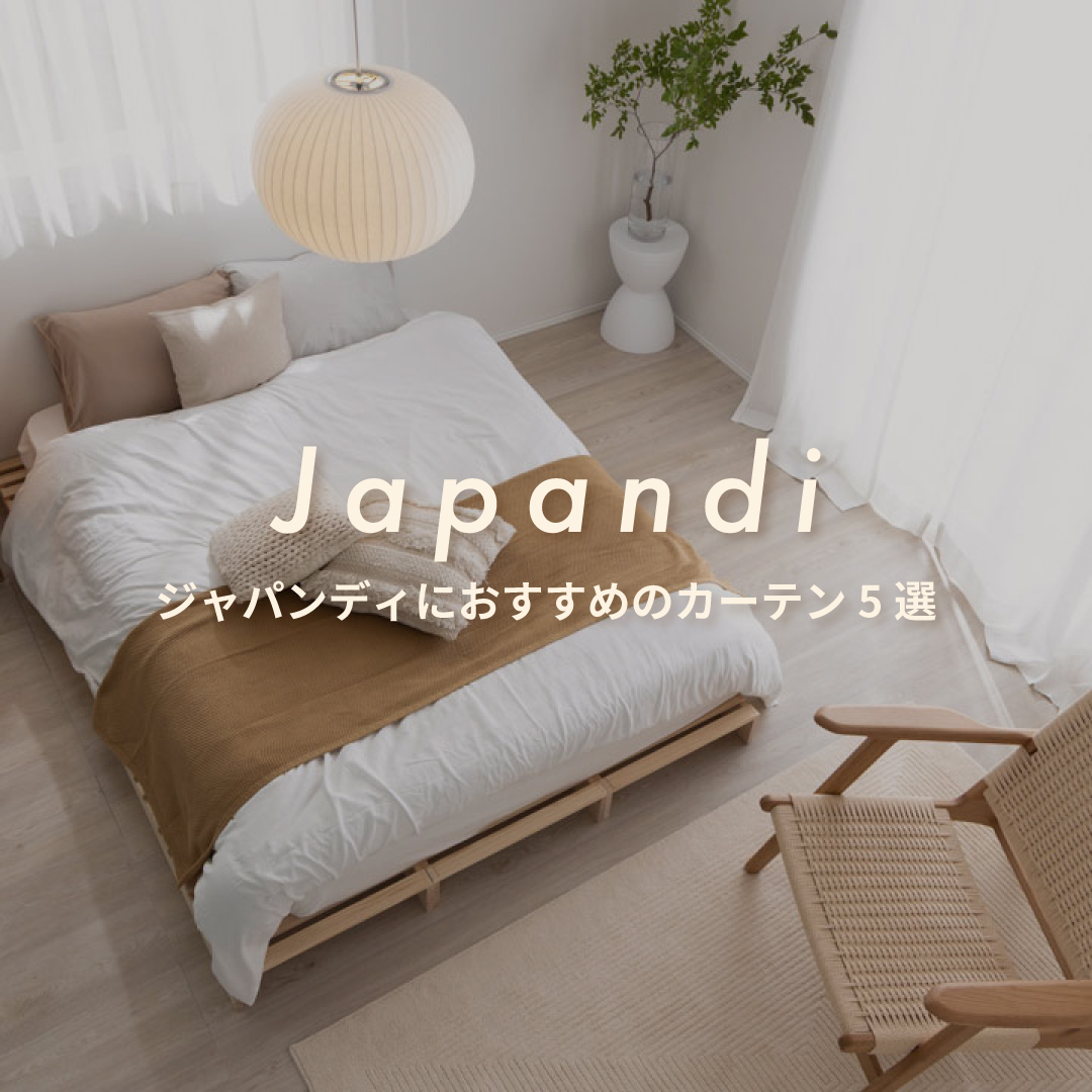 ジャパンディカーテン5選