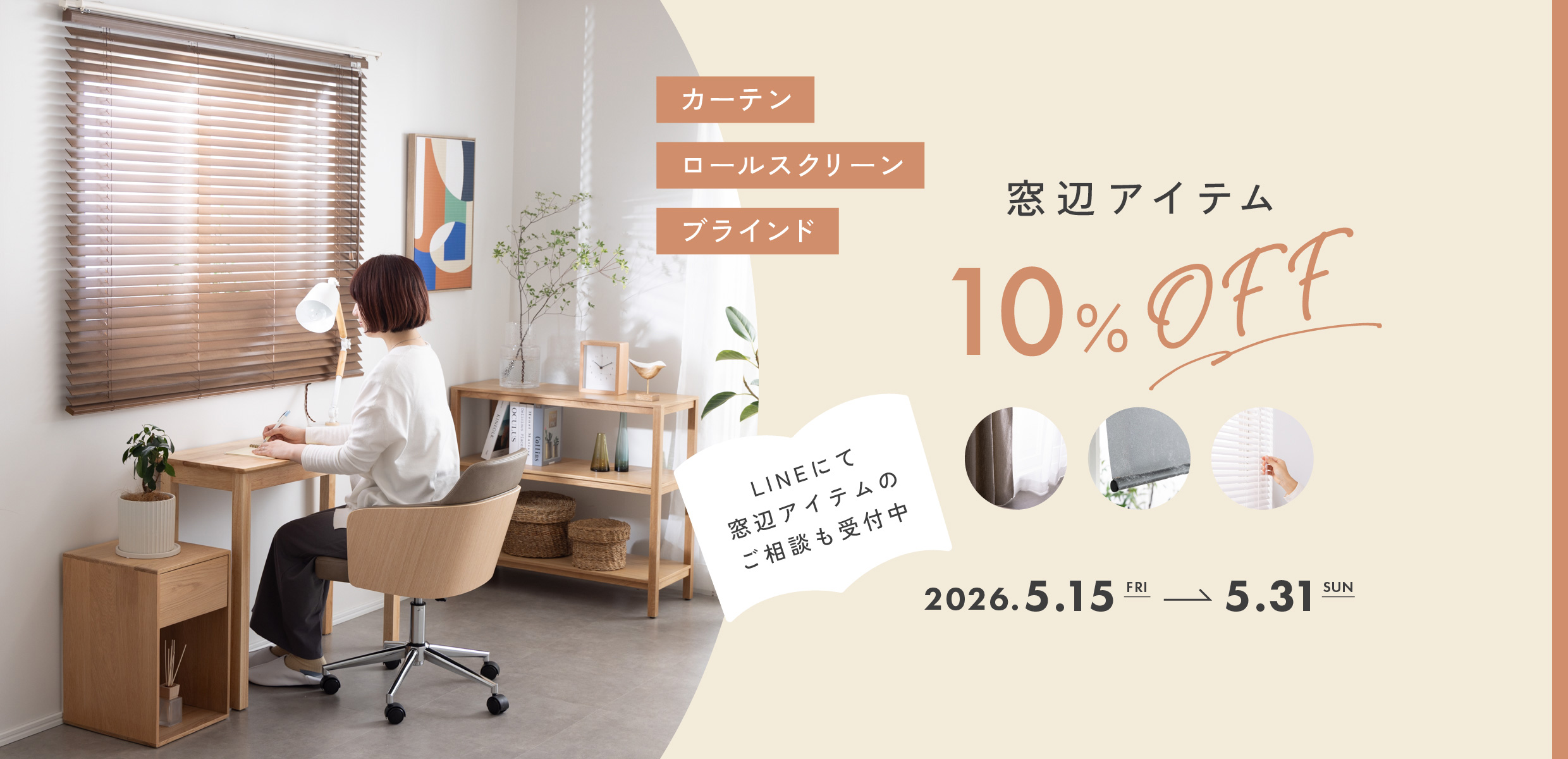 窓辺アイテム10％OFF