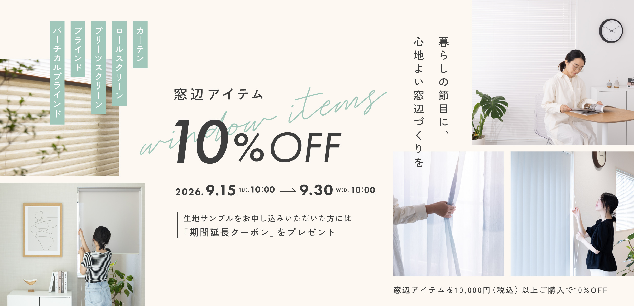 窓辺アイテム10%OFFキャンペーン
