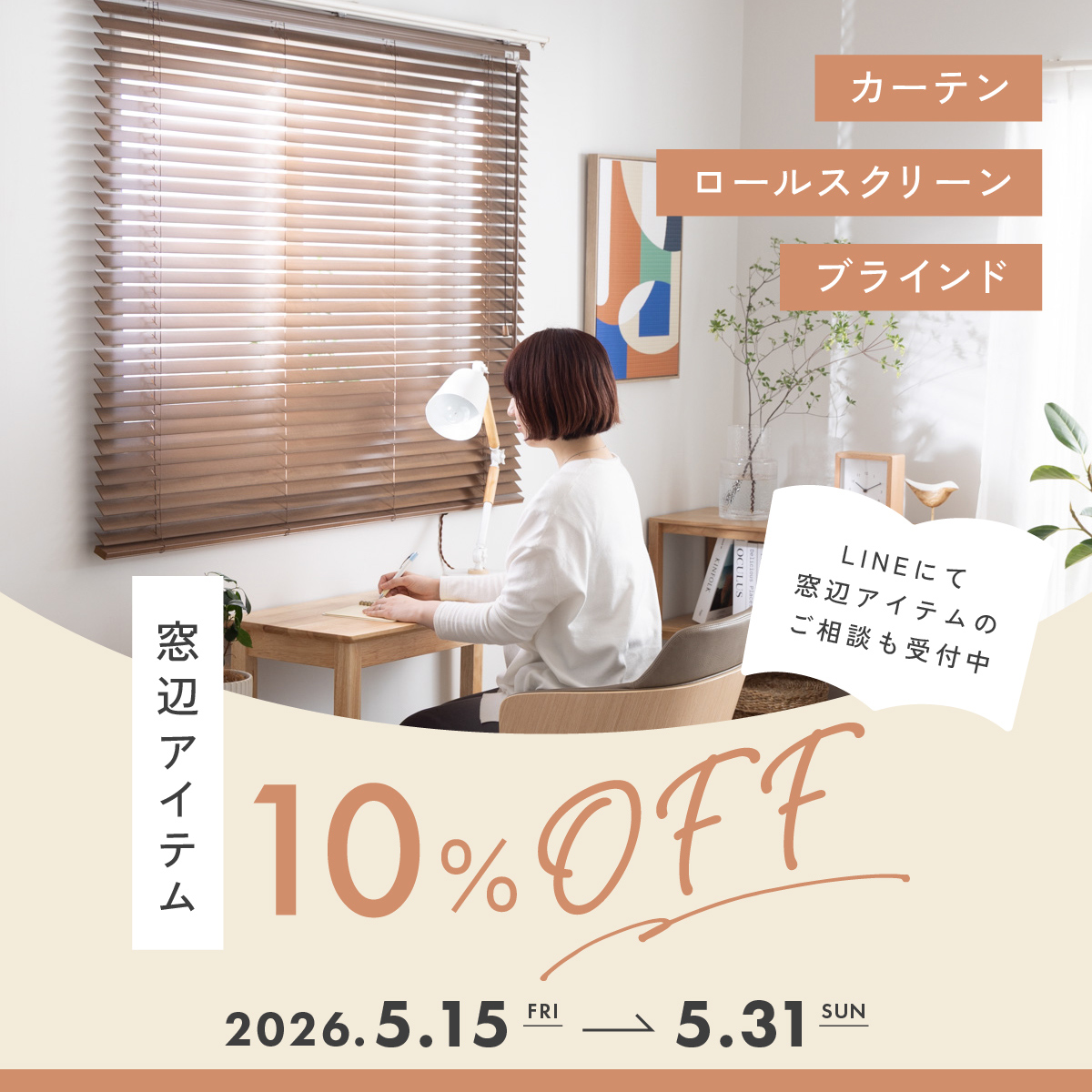 窓辺アイテム10＆OFF