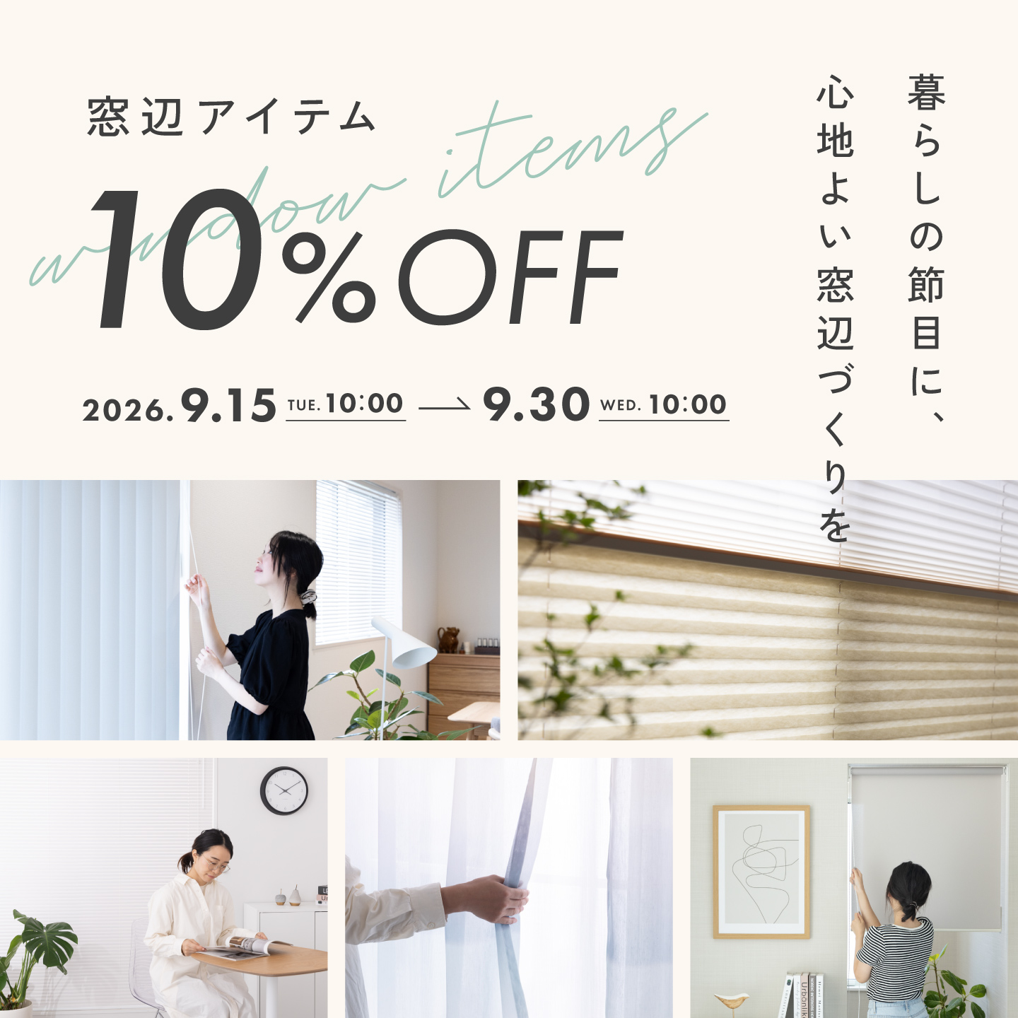 窓辺アイテム10%OFFキャンペーン