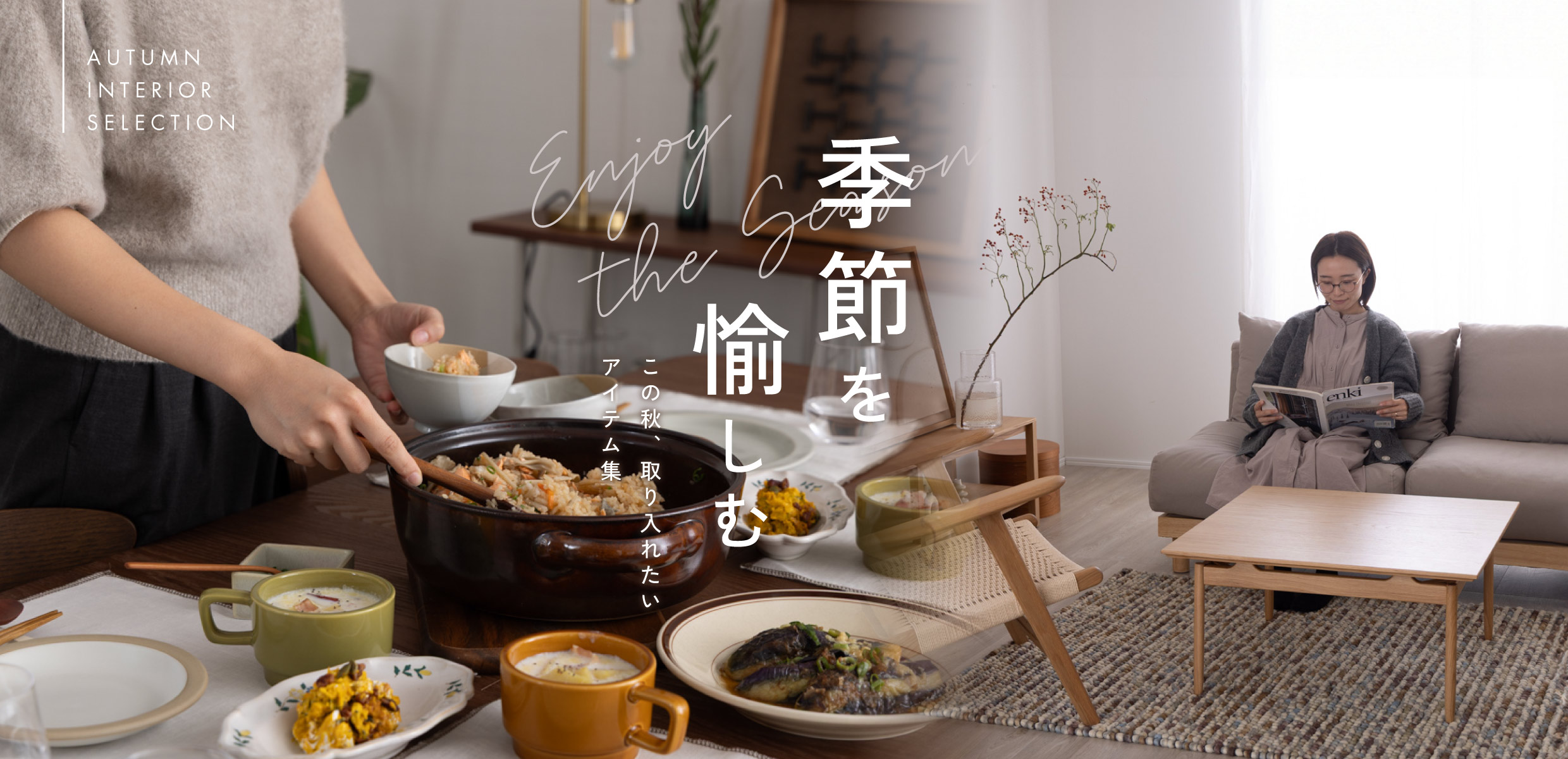 季節を愉しむ｜この秋、取り入れたいアイテム集