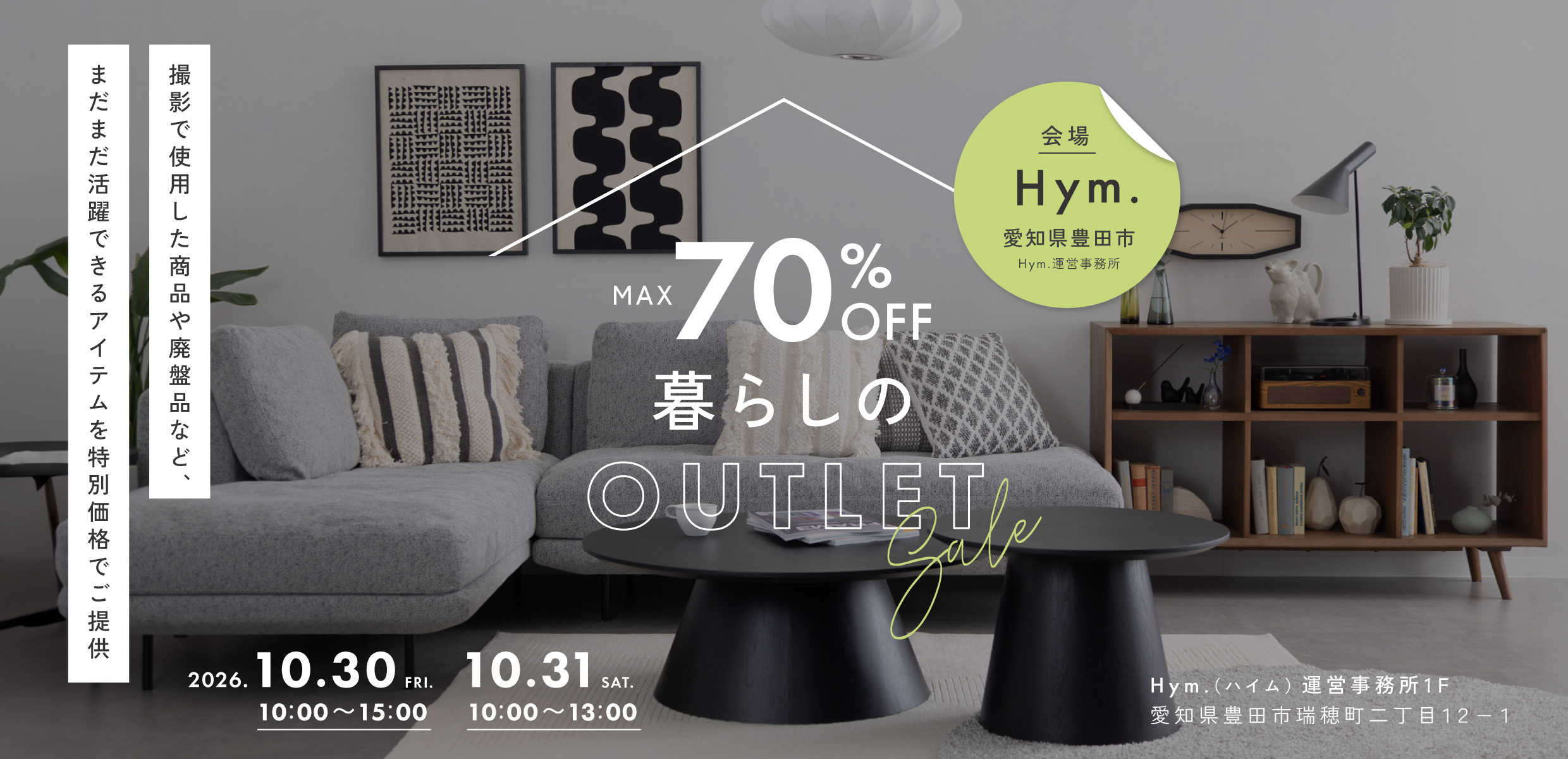 【最大70%OFF】暮らしのOUTLET｜愛知県豊田市で開催｜10月30日（金）10月31日（土）
