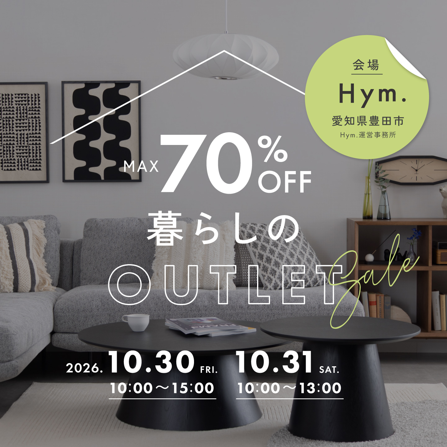 【最大70%OFF】暮らしのOUTLET｜愛知県豊田市で開催｜10月30日（金）10月31日（土）