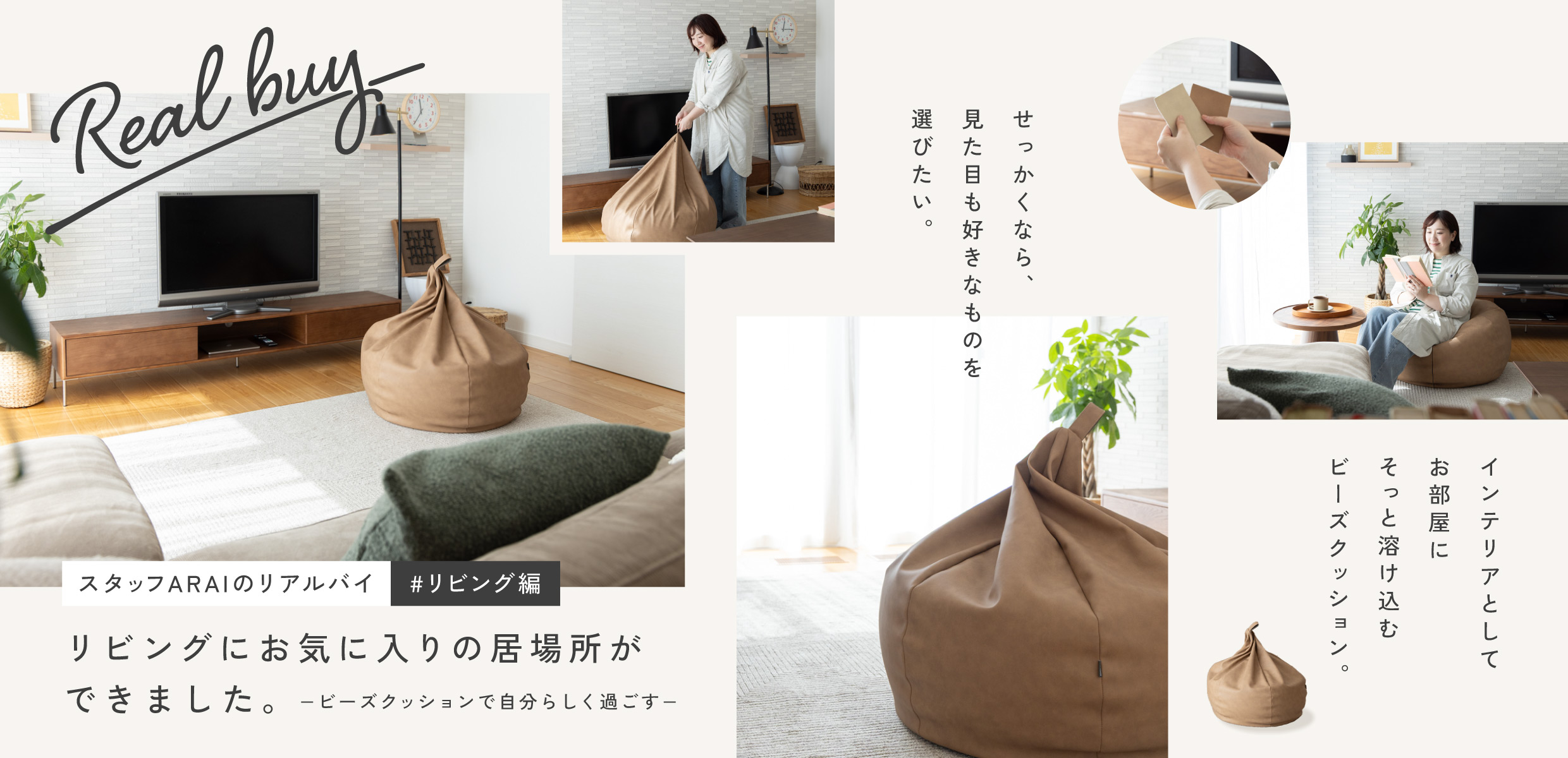 リビングにお気に入りの居場所ができました｜スタッフARAIのリアルバイ #リビング編