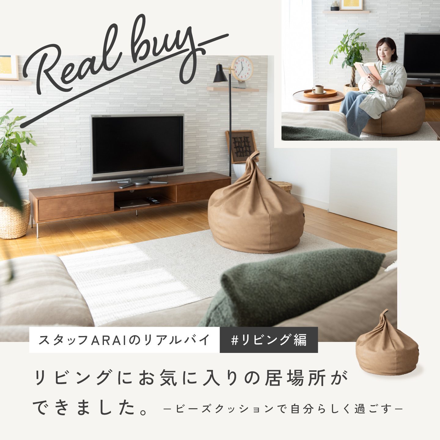 リビングにお気に入りの居場所ができました｜スタッフARAIのリアルバイ #リビング編
