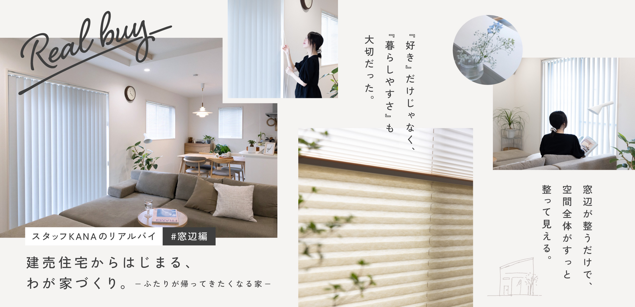 リアルバイ窓辺編