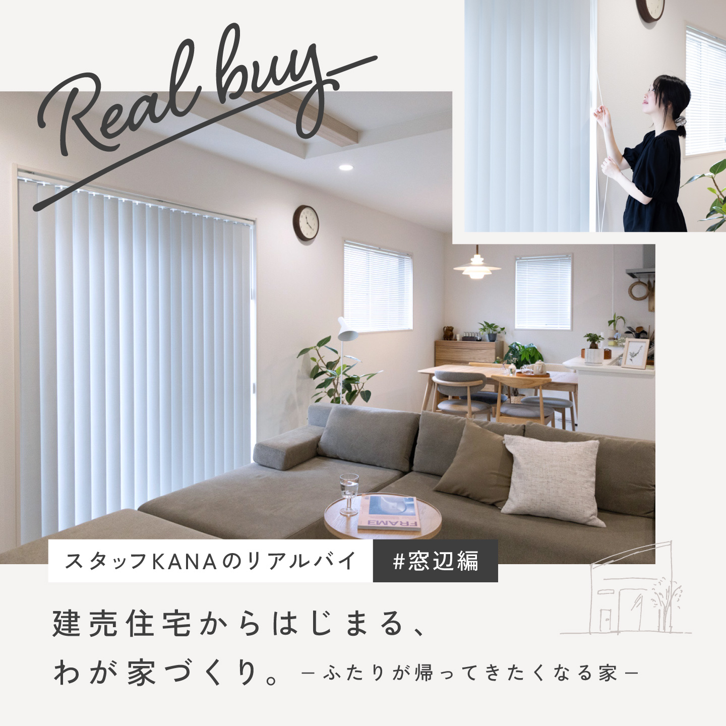 リアルバイ窓辺編