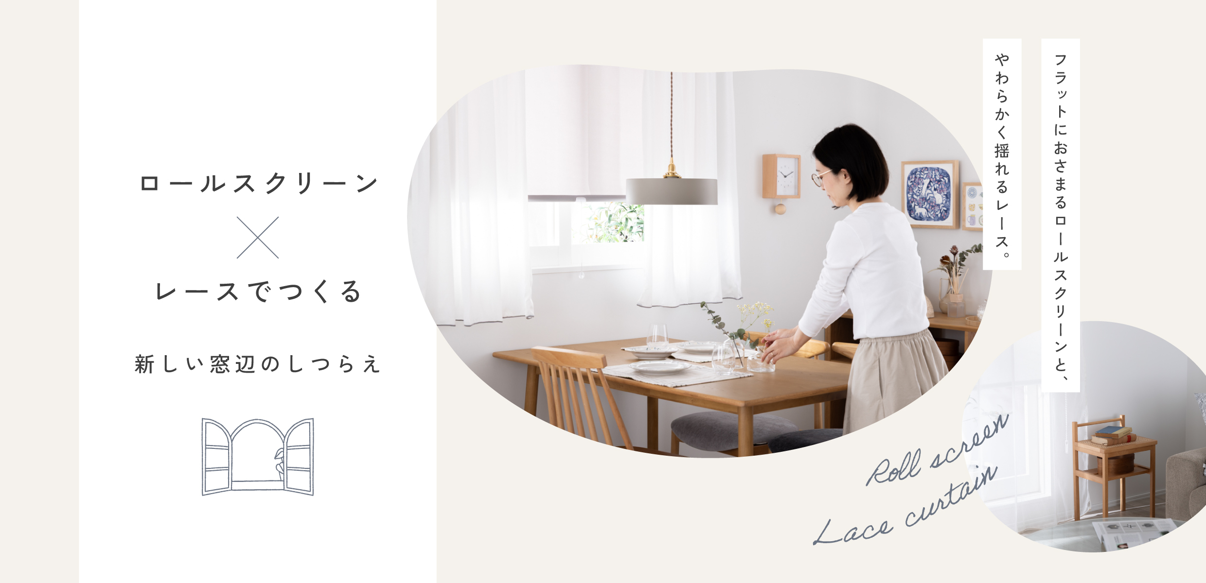 ロールスクリーンレース