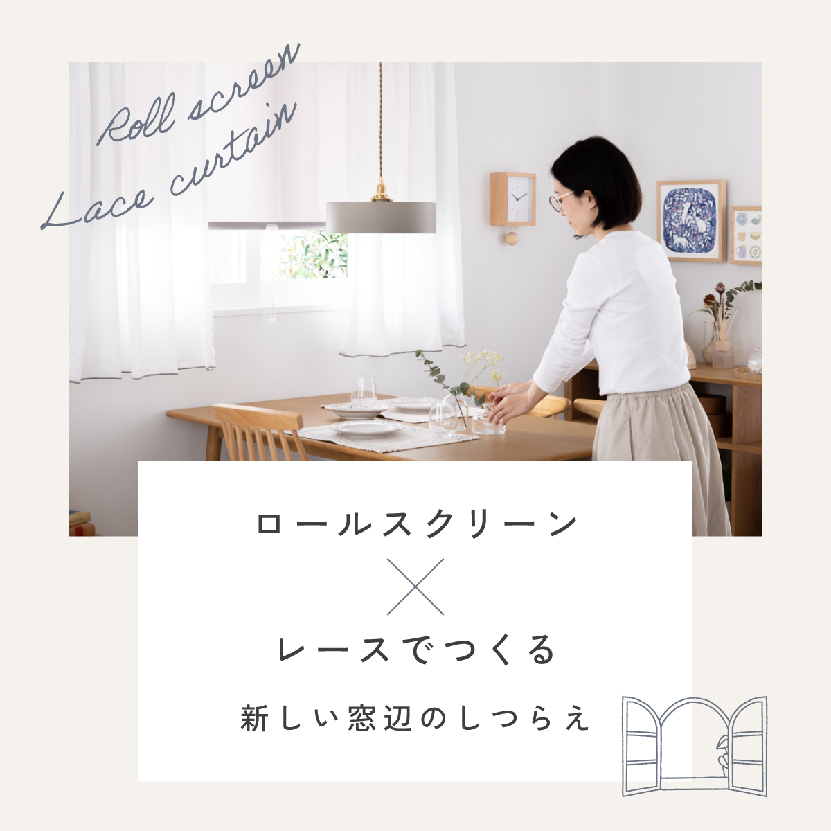 ロールスクリーンレース