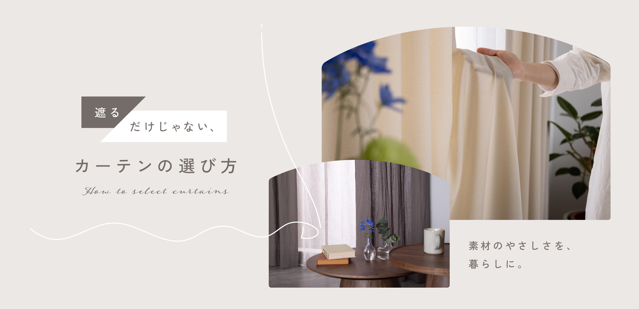 遮らないカーテン