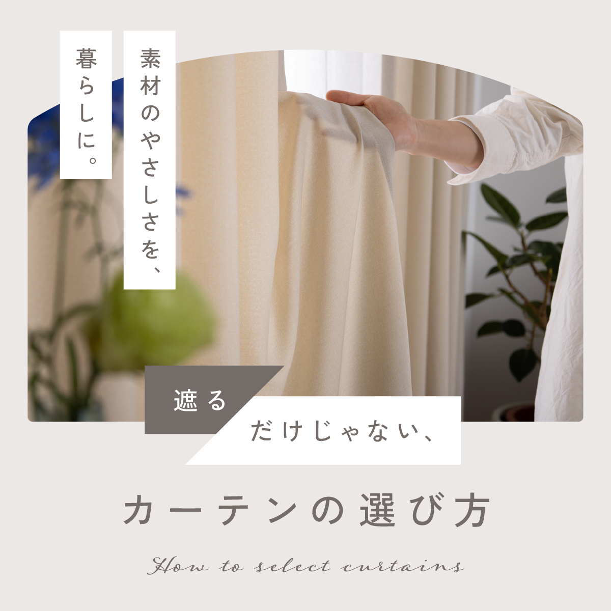 素材カーテン