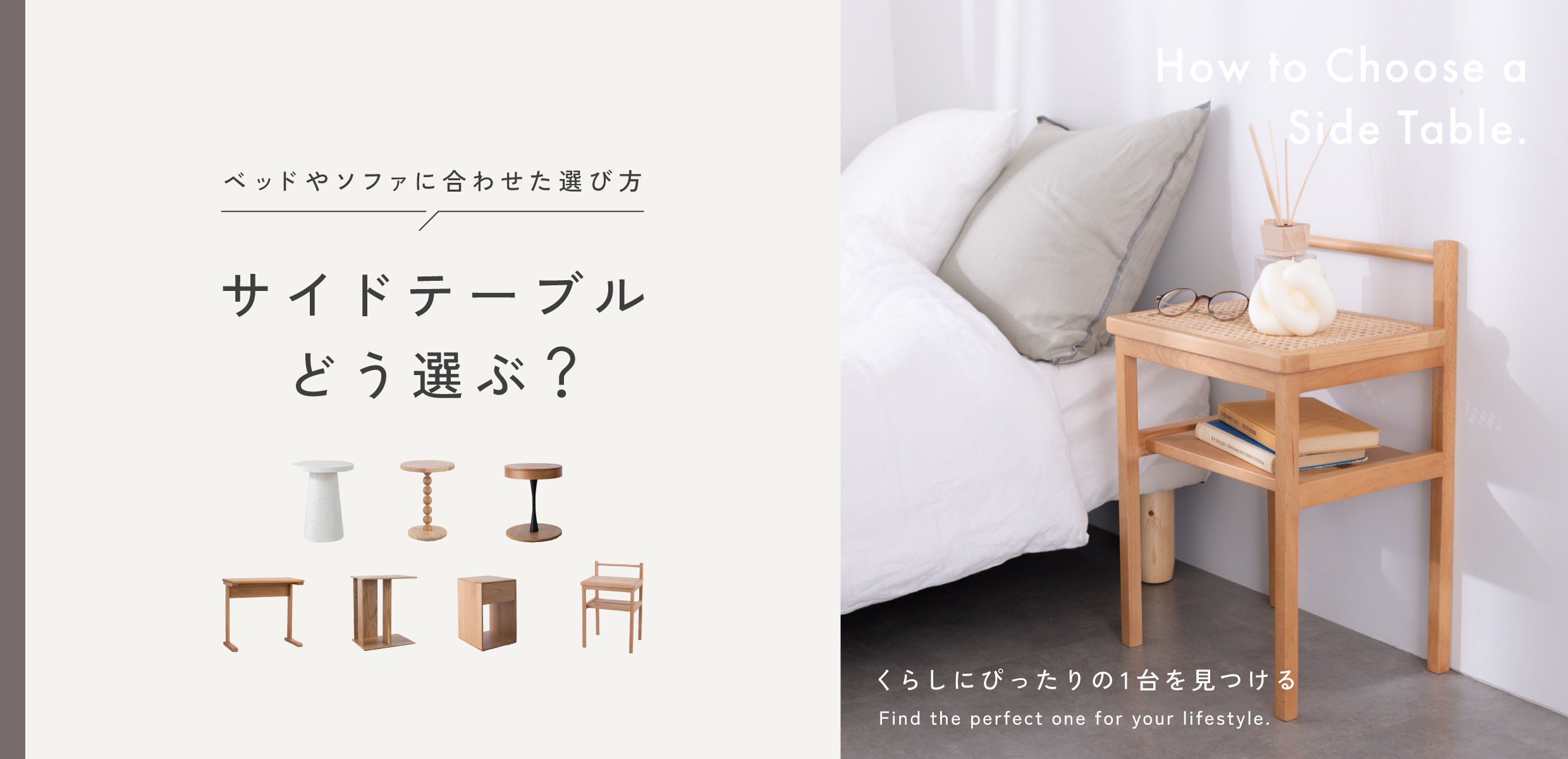 サイドテーブルの選び方