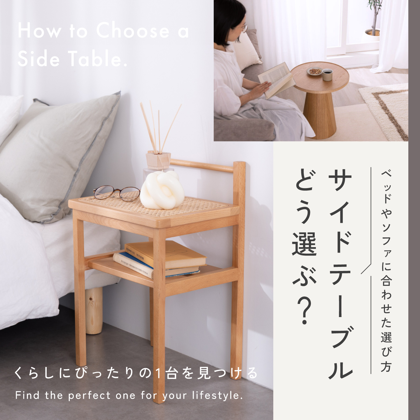 サイドテーブルの選び方