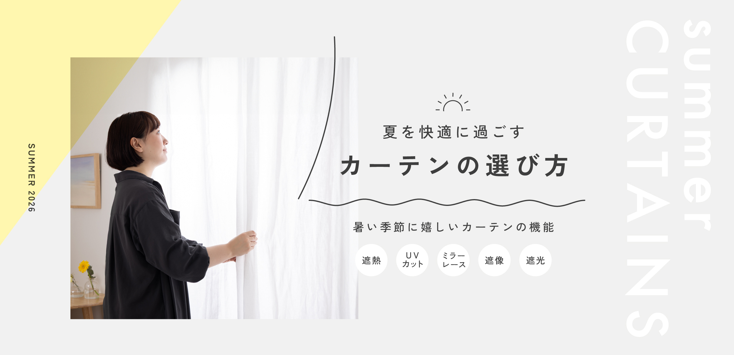 夏快適カーテン