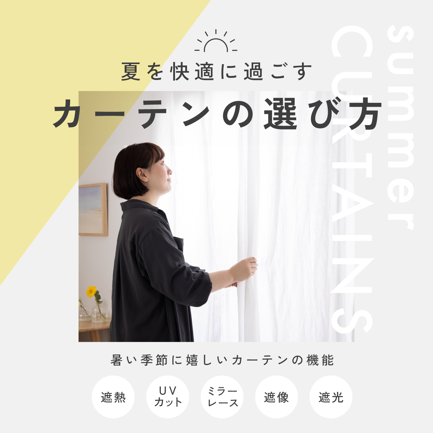 夏快適カーテン