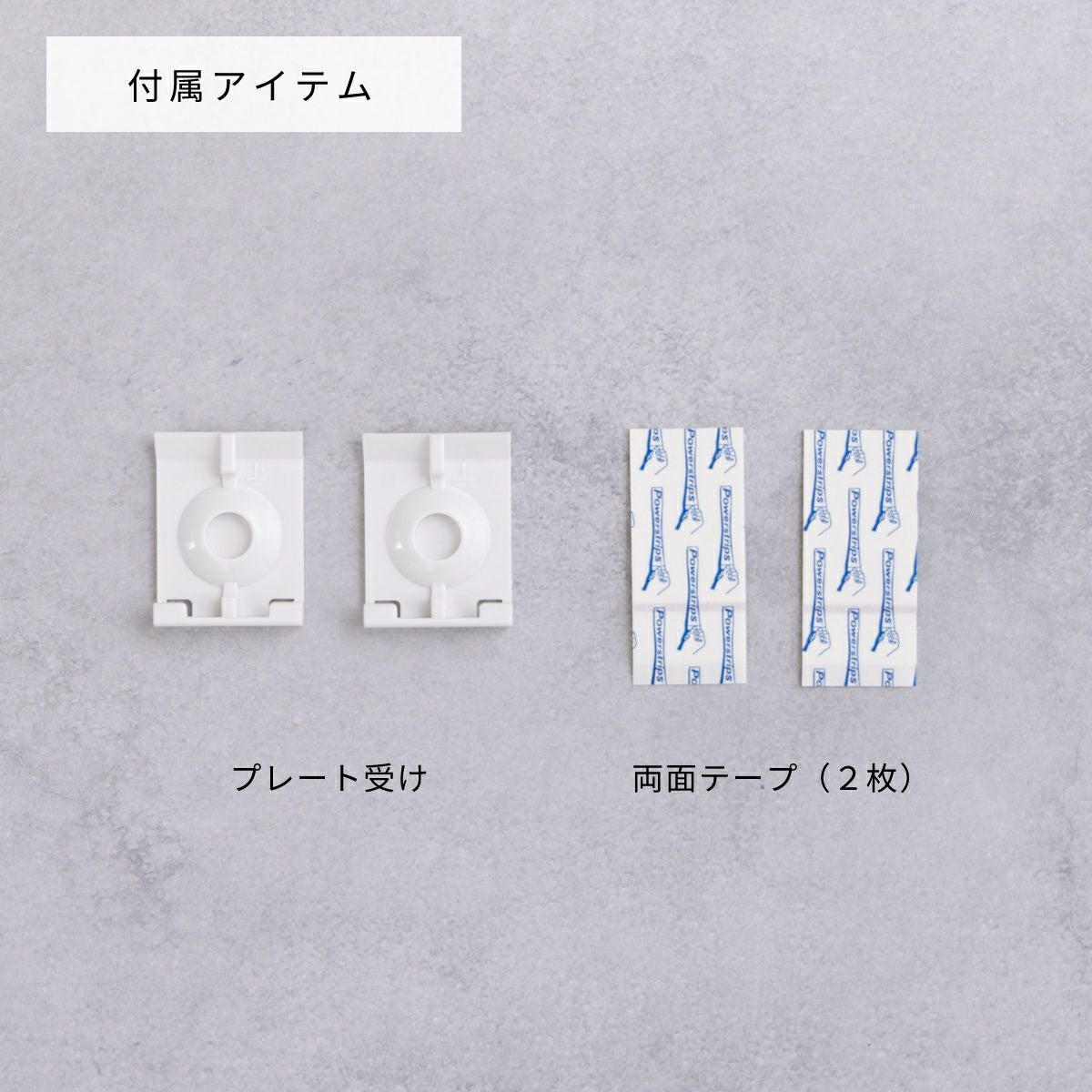 取り付けアイテム